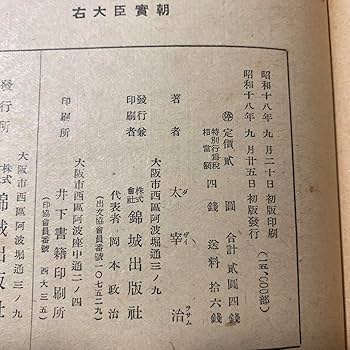Amazon.co.jp: 稀覯本！初版右大臣実朝 太宰治 18年初版カバー付